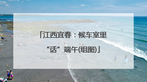 江西宜春：候车室里“话”端午(组图)