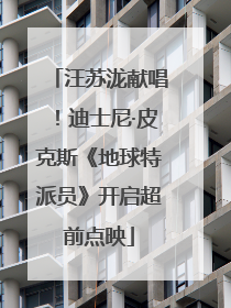 汪苏泷献唱！迪士尼·皮克斯《地球特派员》开启超前点映