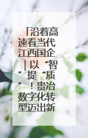 沿着高速看当代江西国企｜以“智”提“质”！贵冶数字化转型迈出新步伐