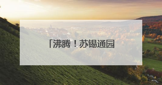 沸腾！苏锡通园区第二现场燃爆“苏超”之夜！