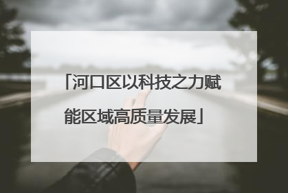 河口区以科技之力赋能区域高质量发展