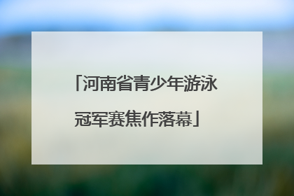 河南省青少年游泳冠军赛焦作落幕