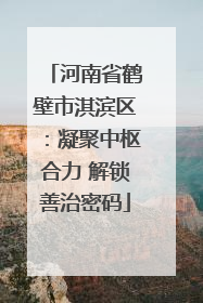 河南省鹤壁市淇滨区：凝聚中枢合力 解锁善治密码