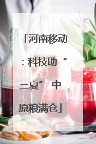 河南移动：科技助“三夏” 中原粮满仓
