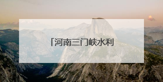河南三门峡水利枢纽接力2025年黄河调水调沙