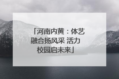 河南内黄：体艺融合扬风采 活力校园启未来