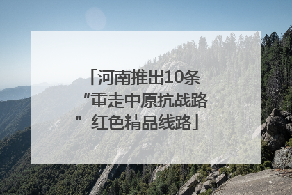 河南推出10条“重走中原抗战路”红色精品线路
