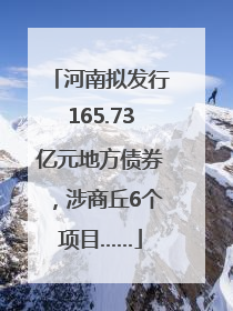 河南拟发行165.73亿元地方债券，涉商丘6个项目……