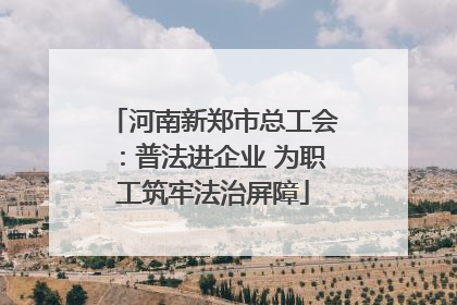 河南新郑市总工会：普法进企业 为职工筑牢法治屏障