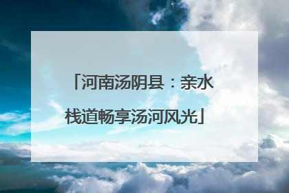 河南汤阴县：亲水栈道畅享汤河风光