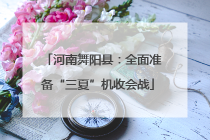 河南舞阳县：全面准备“三夏”机收会战