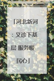 河北新河：义诊下基层 服务暖民心