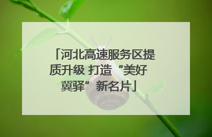 河北高速服务区提质升级 打造“美好冀驿”新名片
