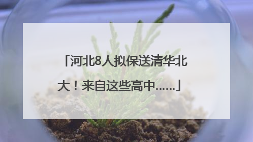 河北8人拟保送清华北大！来自这些高中……