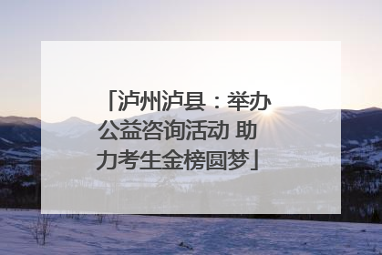 泸州泸县：举办公益咨询活动 助力考生金榜圆梦
