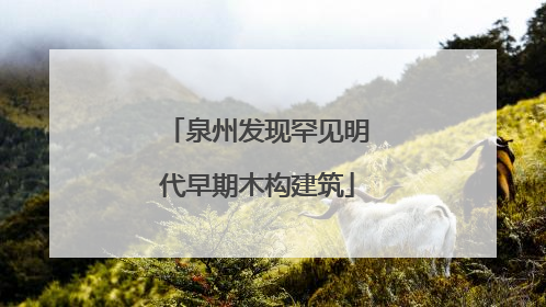 泉州发现罕见明代早期木构建筑