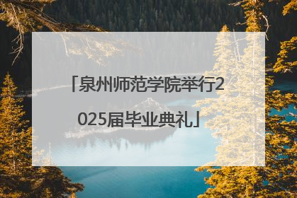 泉州师范学院举行2025届毕业典礼