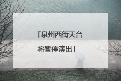 泉州西街天台将暂停演出