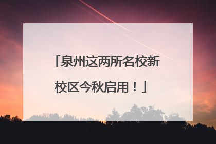 泉州这两所名校新校区今秋启用!