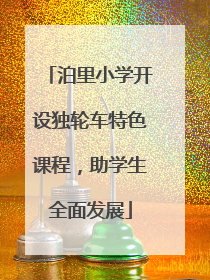 泊里小学开设独轮车特色课程，助学生全面发展