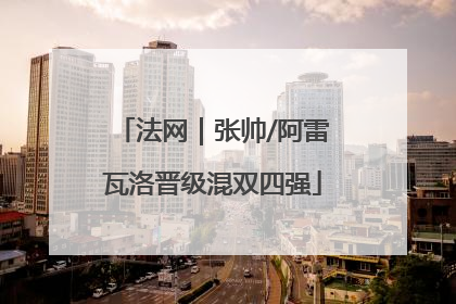 法网｜张帅/阿雷瓦洛晋级混双四强