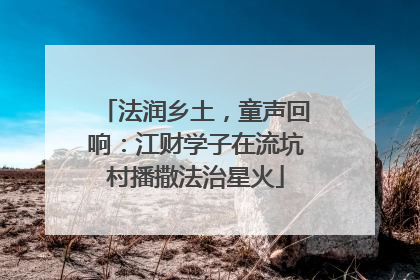 法润乡土，童声回响：江财学子在流坑村播撒法治星火