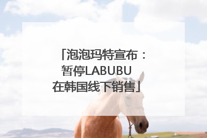 泡泡玛特宣布：暂停LABUBU在韩国线下销售