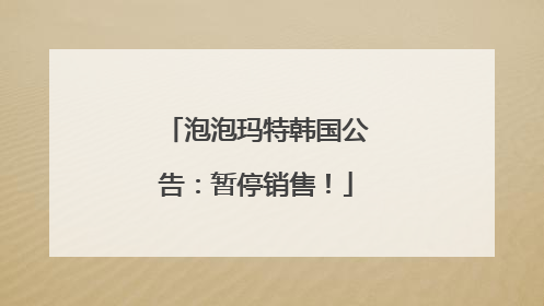 泡泡玛特韩国公告：暂停销售！