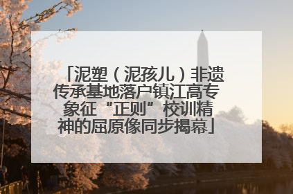 泥塑（泥孩儿）非遗传承基地落户镇江高专 象征“正则”校训精神的屈原像同步揭幕