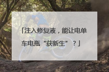 注入修复液，能让电单车电瓶“获新生”？