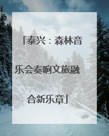 泰兴：森林音乐会奏响文旅融合新乐章