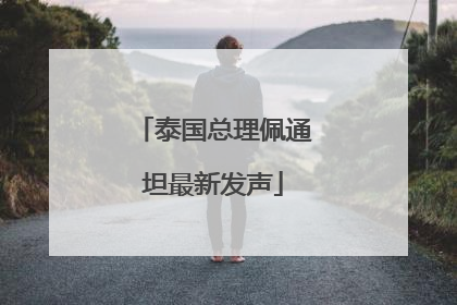 泰国总理佩通坦最新发声