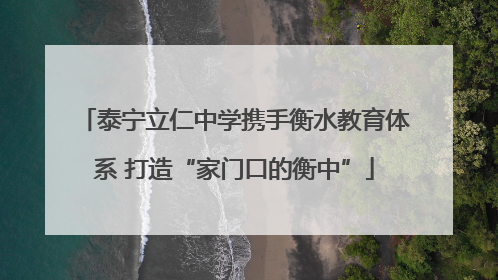 泰宁立仁中学携手衡水教育体系 打造“家门口的衡中”