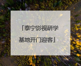 泰宁影视研学基地开门迎客