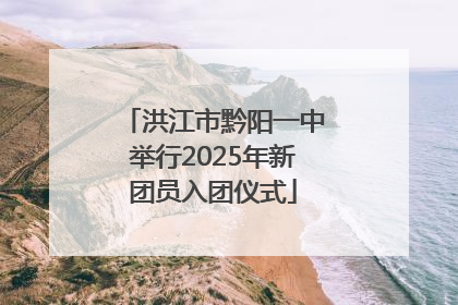 洪江市黔阳一中举行2025年新团员入团仪式
