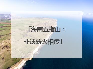 海南五指山：非遗薪火相传