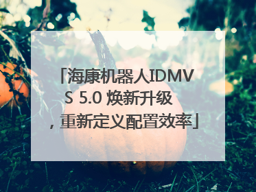 海康机器人IDMVS 5.0 焕新升级，重新定义配置效率