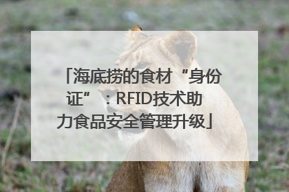 海底捞的食材“身份证”：RFID技术助力食品安全管理升级