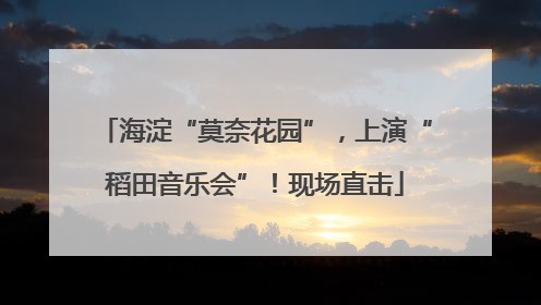 海淀“莫奈花园”，上演“稻田音乐会”！现场直击