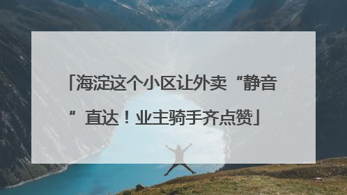 海淀这个小区让外卖“静音”直达！业主骑手齐点赞