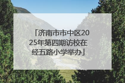 济南市市中区2025年第四期访校在经五路小学举办