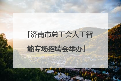济南市总工会人工智能专场招聘会举办