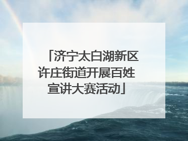 济宁太白湖新区许庄街道开展百姓宣讲大赛活动