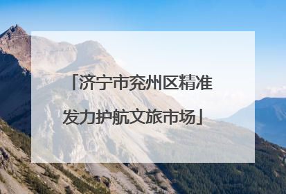 济宁市兖州区精准发力护航文旅市场