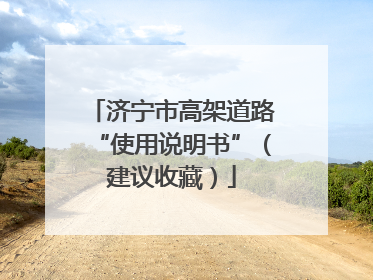 济宁市高架道路“使用说明书”（建议收藏）