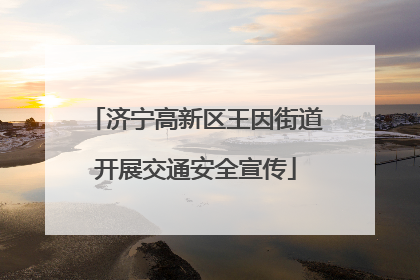 济宁高新区王因街道开展交通安全宣传