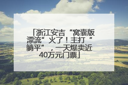 浙江安吉“窝囊版漂流”火了！主打“躺平”，一天爆卖近40万元门票