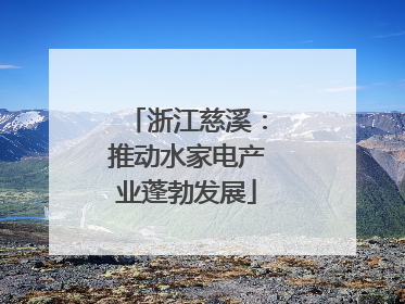 浙江慈溪：推动水家电产业蓬勃发展
