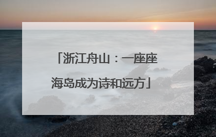 浙江舟山：一座座海岛成为诗和远方