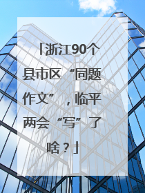 浙江90个县市区“同题作文”，临平两会“写”了啥？